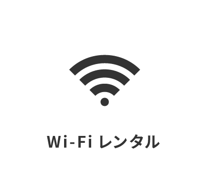 Wi-Fiレンタル