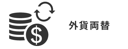 外貨両替
